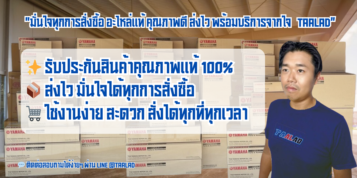 มั่นใจทุกการสั่งซื้อ อะไหล่แท้ คุณภาพดี ส่งไว พร้อมบริการจากใจ ตลาดมอไซค์